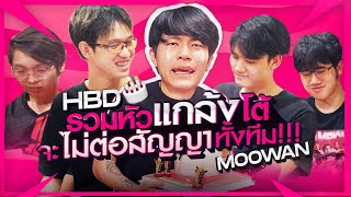 เซอร์ไพร์สวันเกิด Moowan แกล้งพี่โต้ว่าจะไม่ต่อสัญญาทั้งทีม! (Ft.Getsrch,Wanoiiz,JJak)