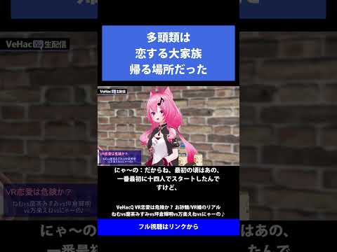 28 多糖類は恋する大家族帰る場所だった   VeHacQ VR恋愛は危険か？ お砂糖／VR婚のリアル ねむvs蘭茶みすみvs坪倉輝明vs万楽えねvsにゃーの♪
