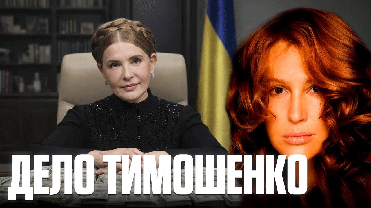 Юлия Тимошенко под ударом: реальная коррупция или спланированная подстава? - Егорова