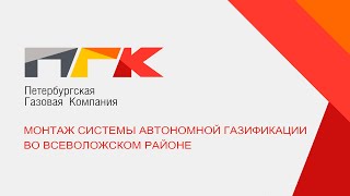 Установка газгольдера во Всеволожском районе СПб.