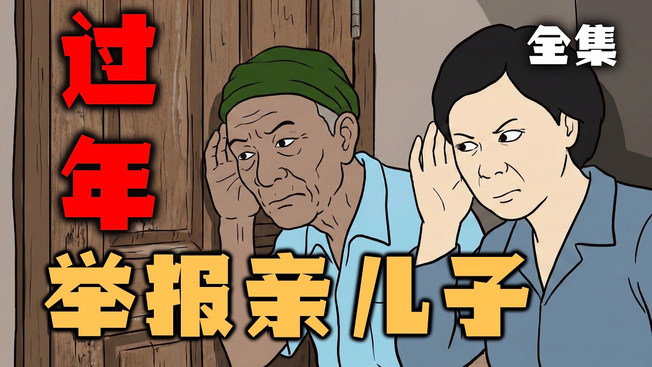 大年三十、親爹據報親兒子｜租個女友回家過年｜全集｜出租女友｜催婚｜Mr .卡皮扒拉