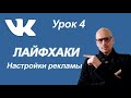 Приложения и сайты вконтакте. Настройка рекламы. Урок 4