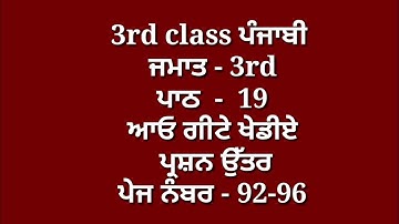 ਆਓ ਗੀਟੇ ਖੇਡੀਏ || 3rd class punjabi book || chapter 19 || question answer || lesson 19 // pseb