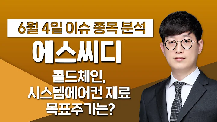[에스씨디 042110] 콜드체인, 시스템에어컨 재료 목표주가는?