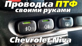 Как подключить ПТФ своими руками Chevrolet Niva