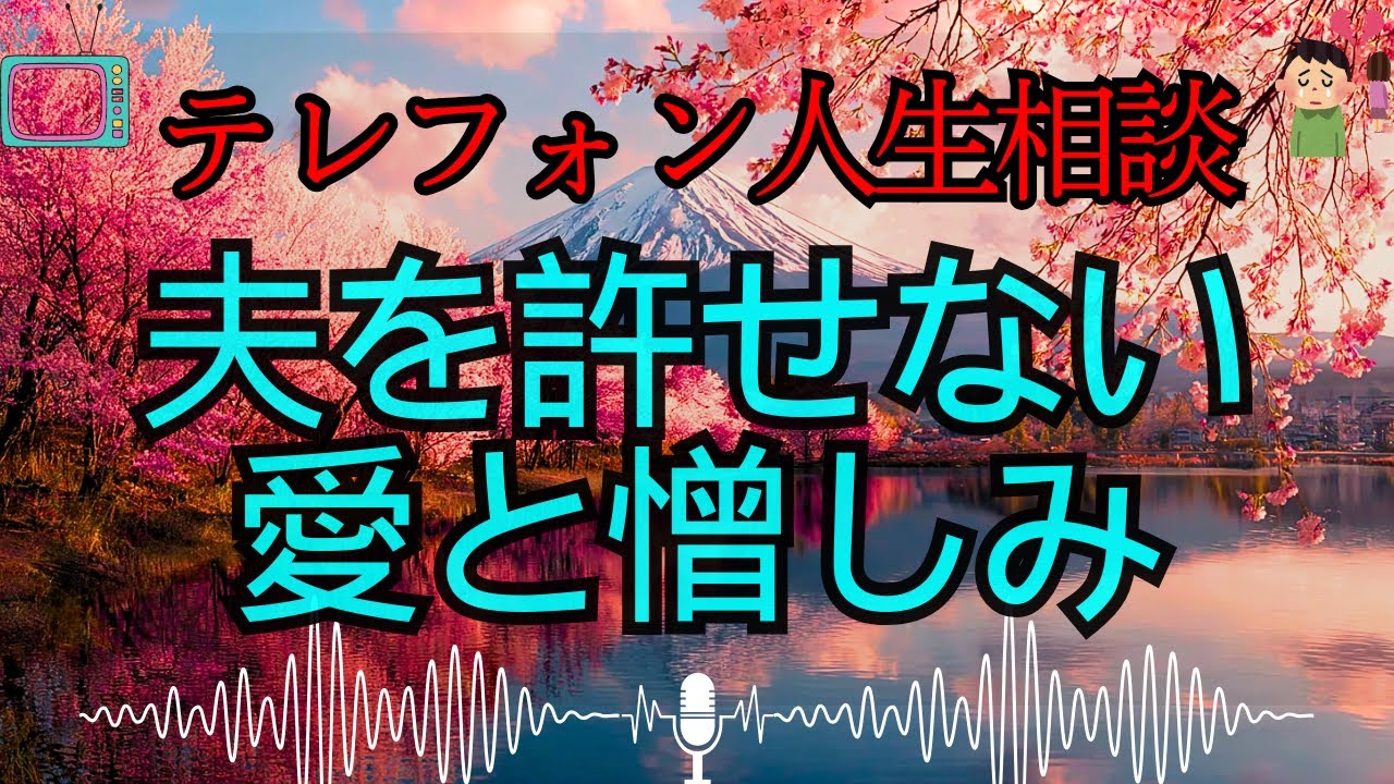 【テレフォン人生相談 🎙️】壊れた絆――愛と憎しみの狭間で揺れる妻