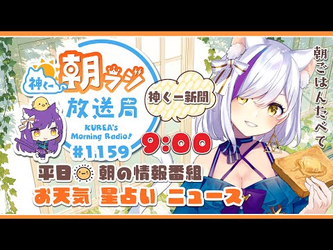 9時から👑神くー朝ラジ放送局 Morning Radio～5/21(火)1159回 平日☀朝の情報番組！！朝ごはんやリスナー参加コーナーも！！Vtuber神城くれあ