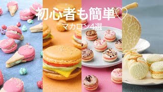 【マカロン】お菓子作り初心者さんのための4つのレシピ