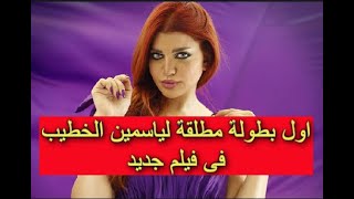 ياسمين الخطيب في بروفات اليوم الأول لفيلمها