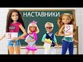 Шефство старшеклассников! Дети получили двойки! Мультик Барби про школу!