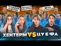 ХЕЙТЕРЫ VS ЦУ Е ФА Некрасова Лизогуб Туров Симка ХЕЙТЕРЫ VS ЦУ Е ФА Некрасова Лизогуб Туров Симка