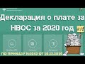 Декларация о плате за НВОС за 2020 год по приказу 1043 от 10.12.2020