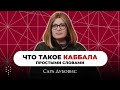 Что такое каббала? Как применять знания каббалы в жизни? Каббала Центр