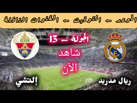موعد وتوقيت مباراة ريال مدريد ضد التشي في الدوري الاسباني والقنوات الناقلة