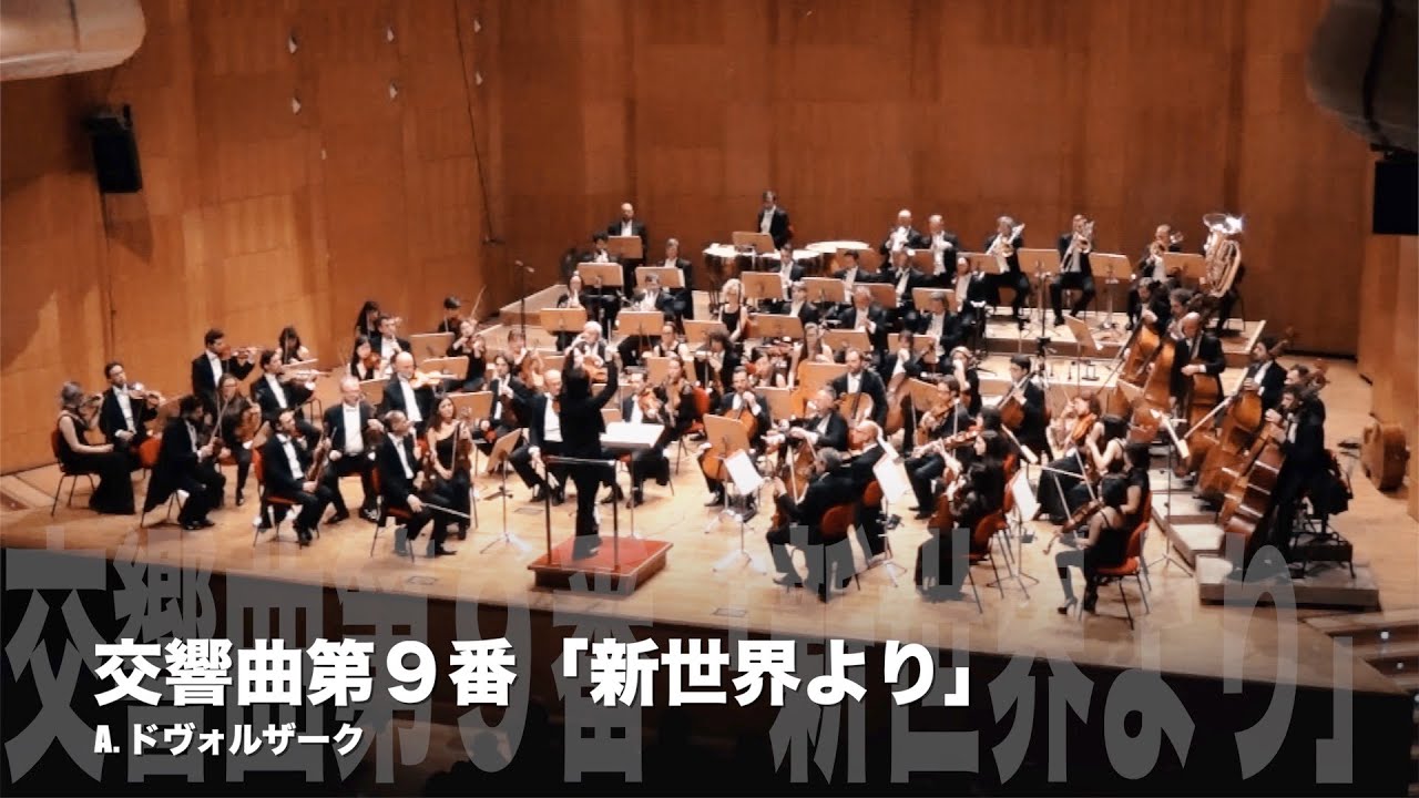 ドヴォルザーク 交響曲第９番 新世界より 第２楽章 家路 吉田裕史指揮 ボローニャ歌劇場フィルハーモニー 青のオーケストラ セレクション２ Youtube
