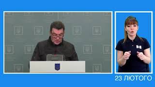 Виступ секретар РНБО Олексія Данілова  23 лютого 2022 рік
