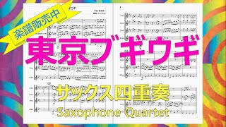 【サックス四重奏】東京ブギウギ　朝ドラ「ブギウギ」劇中歌