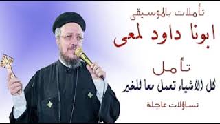 عظه هل بجد كل الأشياء تعمل معا للخير ابونا داود لمعي