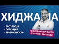 Хиджама - репродуктивное здоровье. Беременность. Потенция. Климакс. Hijama blood cupping therapy