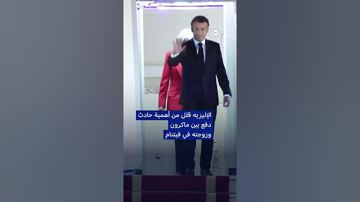 ماكرون يتلقى صفعة من زوجته بريجيت في الطائرة