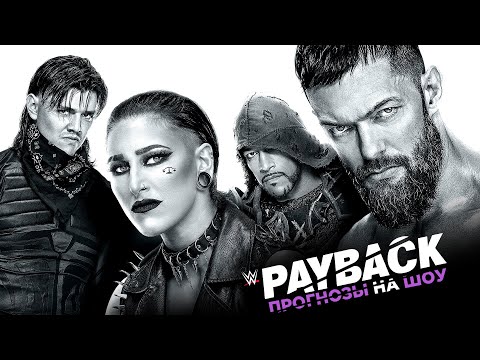 Видео: Прогнозы на WWE Payback 2023
