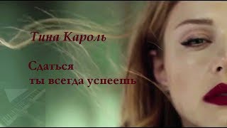 Тина Кароль – Сдаться ты всегда успеешь / Not give up (Piano Cover) Тина Кароль – Сдаться ты всегда успеешь / Not give up (Piano Cover)