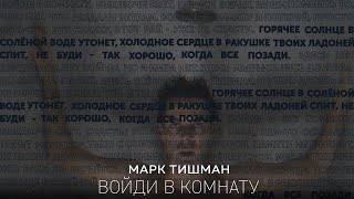 Марк Тишман - Войди В Комнату [Премьера 2018]