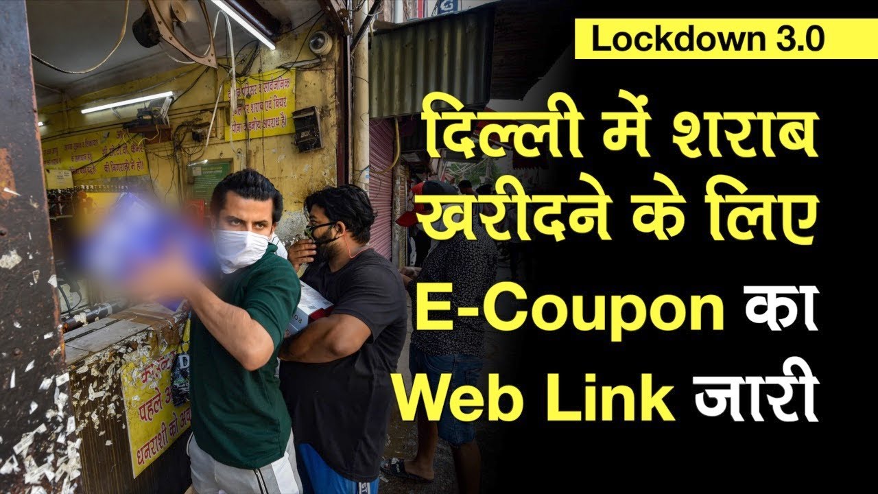Lockdown 3.0: Delhi में Wine Shopping के लिए E-Coupon का Web Link जारी, यहां करें Apply