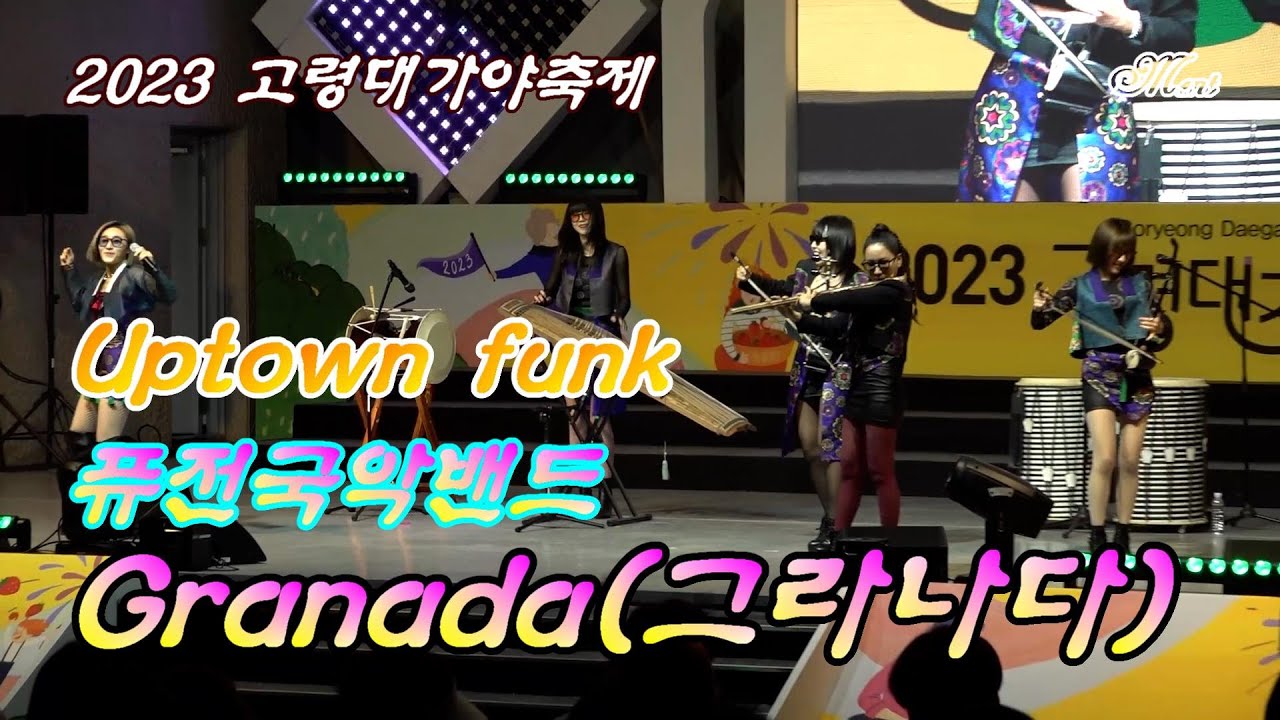 퓨전국악밴드_ 그라나다_Granada_ Uptown funk [2023고령대가야축제] 2023.04.01 YouTube