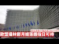 歐盟攞香港同林鄭月娥嚟反制香港指日可待 黃世澤幾分鐘評論 20210323