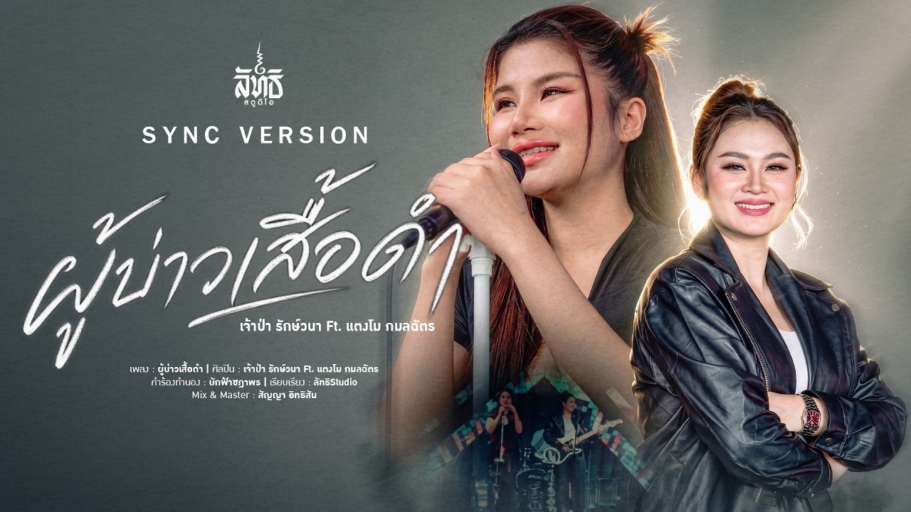 ปกเพลง ผู้บ่าวเสื้อดำ — เจ้าป่า รักษ์วนา FEAT. แตงโม กมลฉัตร