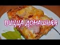 Пицца домашняя. Пышная, вкусная.