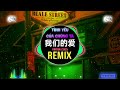 我们的爱 DJ抖音版 2025 Tình Yêu Của Chúng Ta Remix Tiktok 我们的爱 DJ抖音版 2025 Tình Yêu Của Chúng Ta Remix Tiktok