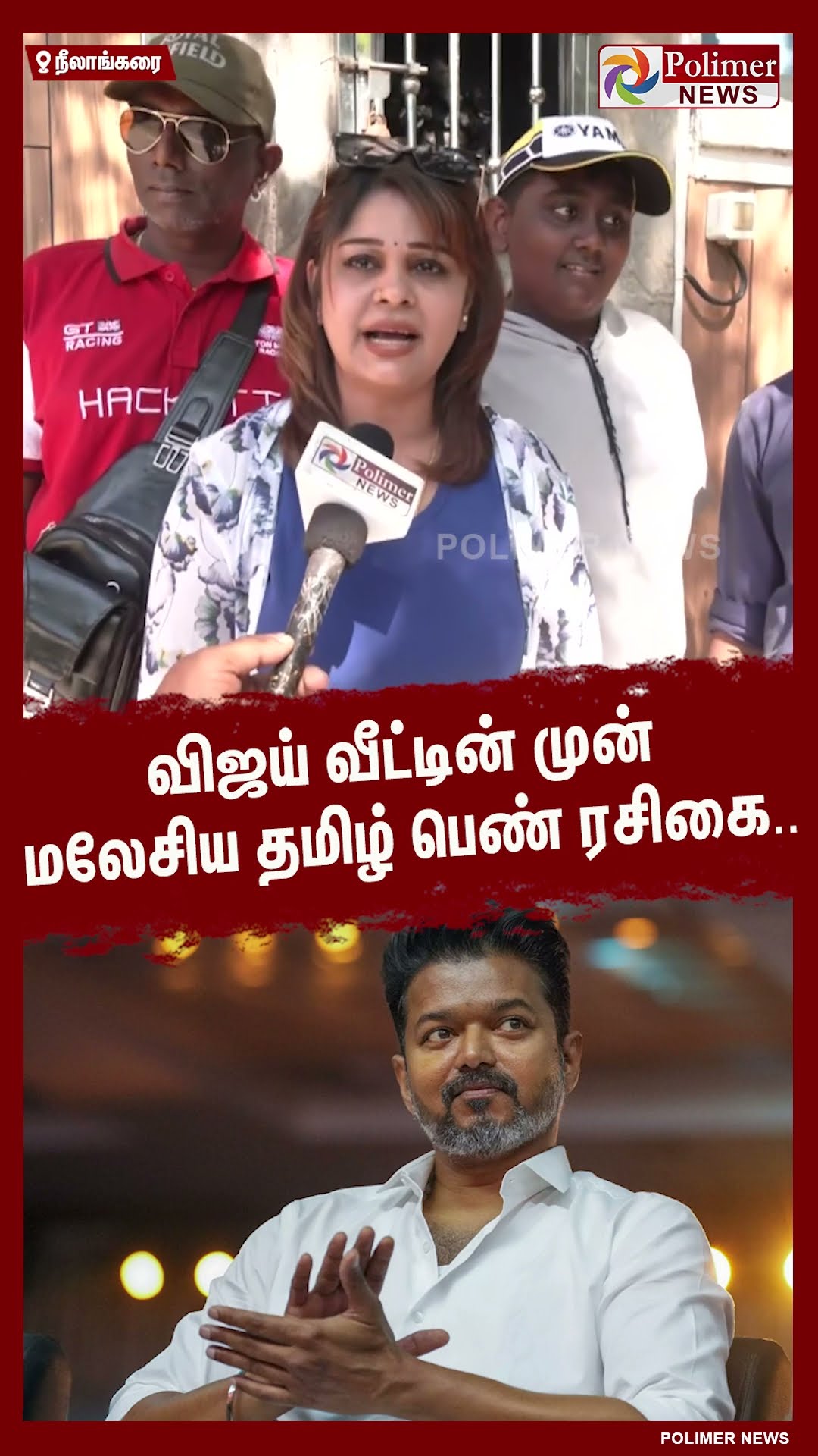 விஜய் வீட்டின் முன் மலேசிய தமிழ் பெண் ரசிகை.. #shorts | #vijay | #tvk | #vijayfans