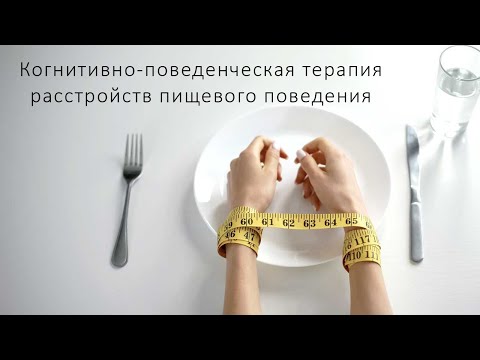 Когнитивно-поведенческая терапия расстройств пищевого поведения