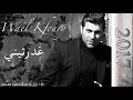 New Wael Kfoury Ghdarttini وائل كفوري غدرتيني