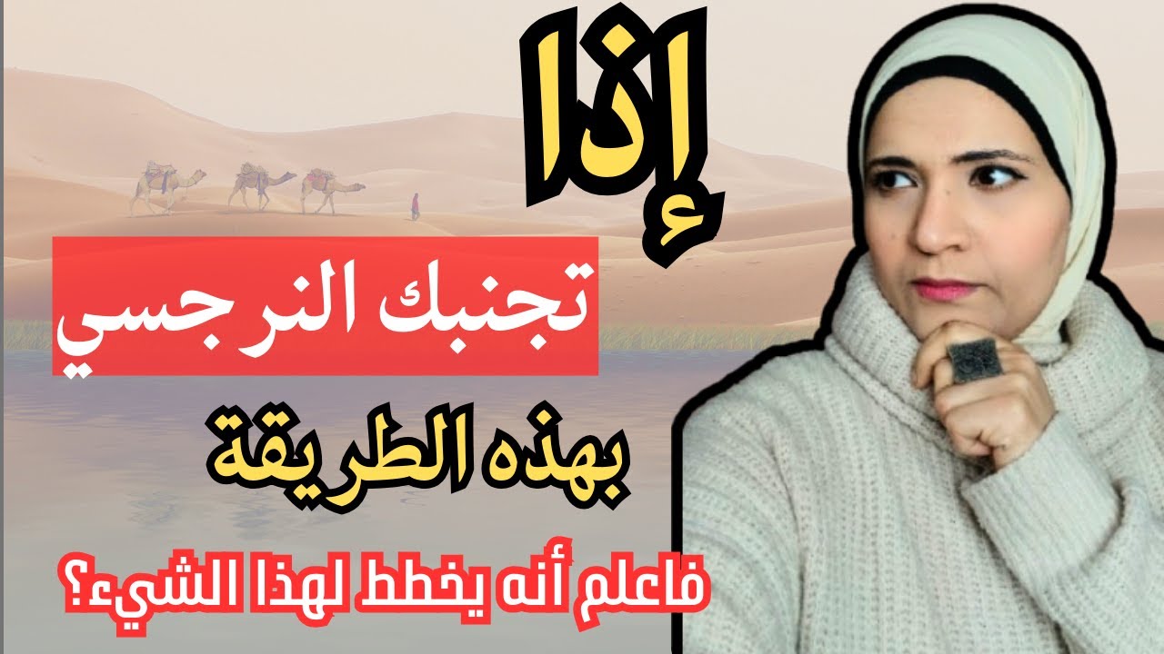إذا تجنبك النرجسي بهذه الطريقة وبشكل مفاجئ فاعلم انه يخطط لهذا الشئ