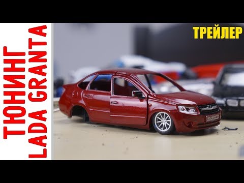 #Тюнинг LADA Granta - Трейлер