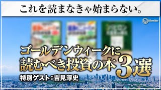 ゴールデンウィークに読むべき投資の本３選