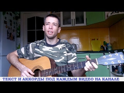 Армейские песни - Здравствуй мама, расскажу тебе (гитара, кавер дд)