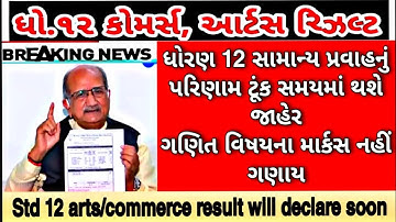 💥ધોરણ 12 રિઝલ્ટ | GSEB Std 12 Result 2021 | Std 12 HSC Commerce and Arts Results 2021 #Gseb12Result