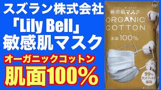 スズラン「Lily Bell 敏感肌マスク オーガニックコットン100％」開封〜試着します！