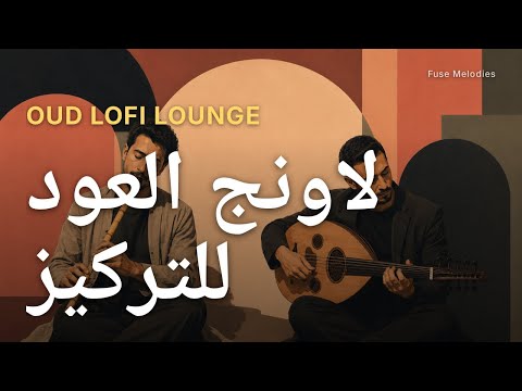Oud Lounge for Focus | لاونج العود للتركيز والدراسة