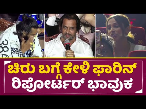ಚಿರು ಬಗ್ಗೆ ಕೇಳಿ ಫಾರಿನ್ ರಿಪೋರ್ಟರ್ ಭಾವುಕ | Martin Trailer International Press meet | Dhruva Sarja|SStv ಚಿರು ಬಗ್ಗೆ ಕೇಳಿ ಫಾರಿನ್ ರಿಪೋರ್ಟರ್ ಭಾವುಕ | Martin Trailer International Press meet | Dhruva Sarja|SStv