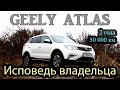 GEELY ATLAS - ИСПОВЕДЬ ВЛАДЕЛЬЦА. 2 года. 50 000 км. (Отзыв реального владельца Джили Атлас)