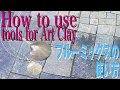 How to use tools for ArtClay　～ブルーミックス～