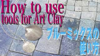 How to use tools for ArtClay　～ブルーミックス～