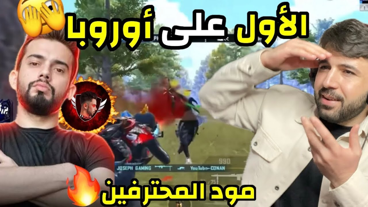 اللاعب الاول في اوروبا بتصنيف الالتمت رويال ! تجاوز ال 12الف نقطة 😳 ببجي موبايل