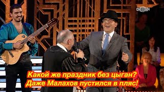 картинка: Какой же праздник без цыган? Даже Малахов пустился в пляс! 🔥🔥🔥