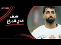 الهدف الثالث للزمالك بقدم عدي الدباغ الجولة الثالثة عشر دوري نايل 2025 2026 